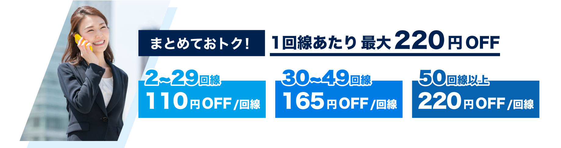 まとめておトク! 1回線あたり 最大220円OFF