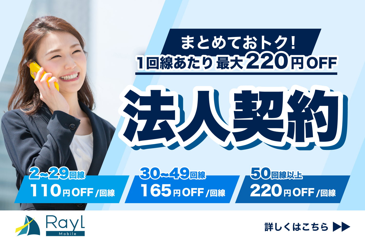 まとめておトク！ 1回線あたり最大220円OFF 法人契約