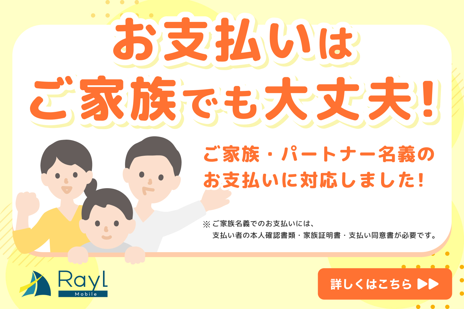 お支払いはご家族でも大丈夫！ ご家族・パートナー名義のお支払いに対応しました！